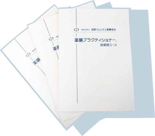 薬膳プラクティショナー教材